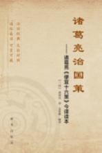 诸葛亮研究丛书 诸葛亮治国策 诸葛亮《便宜十六策》今译读本