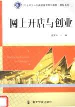 网上开店与创业