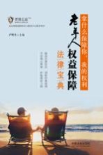 拿什么保障你我的权利 老年人权益保障法律宝典