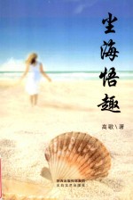 尘海悟趣
