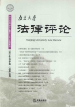 南京大学法律评论 2015年春季卷(总第43卷)