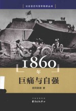 社会变迁与百年转折丛书 1860年 巨痛与自强