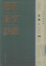 民国文献类编 法律卷 306