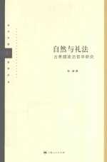 当代中国哲学丛书 自然与礼法 古希腊政治哲学研究