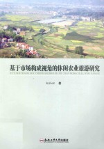 基于市场构成视角的休闲农业旅游研究