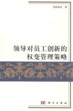 领导对员工创新的权变管理策略