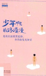 少年啊,前路漫漫