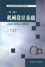 机械设计基础  第2版