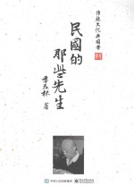 传统文化与国学 民国的那些先生