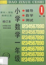 家长·学生·教师之友 辅导·自学·测试 小学数学 一年级 修订本