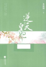 逆天皇妃 上