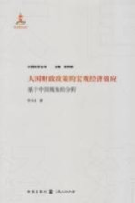 大国经济丛书 大国财政政策的宏观经济效应 基于中国视角的分析