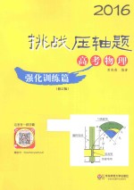 2016挑战压轴题 高考物理 强化训练篇