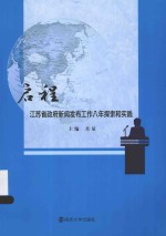 启程 江苏省政府新闻发布工作八年探索和实践