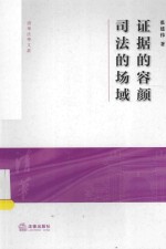 证据的容颜 司法的场域