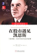 在股市遇见凯恩斯 “股神级”经济学家的投资智慧