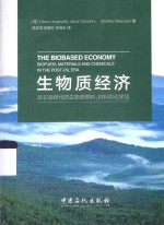 生物质经济 后石油时代的生物质燃料、材料和化学品