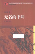 纪念世界反法西斯战争暨中国人民抗日战争胜利70周年原创长篇小说丛书 无名的丰碑