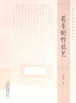 北京非物质文化遗产丛书 药香制作技艺