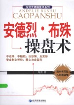 投资大师操盘术系列 安德烈·布殊操盘术