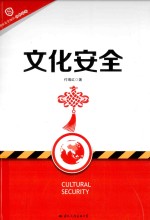 国家安全知识简明读本 文化安全