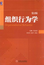 组织行为学 第2版