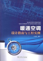 暖通空调设计指南与工程实例