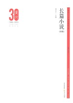 《黄河》30周年精品文库 长篇小说梗概