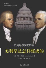 美利坚是怎样炼成的 杰斐逊与汉密尔顿