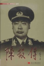 《当代中国人物传记》丛书 陈毅传