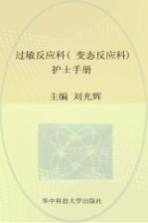 过敏反应科(变态反应科)护士手册