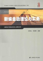 高职高专国际商务核心课程系列 新编金融理论与实务