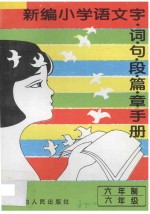新编小学语文 字·词·句·段·篇·章手册 六年制 六年级