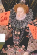 名画之谜 历史故事篇