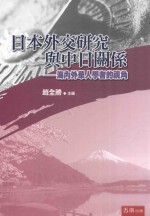 日本外交研究与中日关系 海内外华人学者的视角