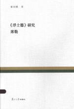 复旦百年经典文库 《浮士德》研究·席勒