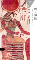 百科通识文库 埃及神话