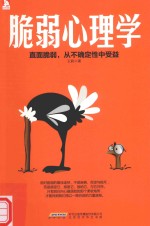 脆弱心理学 直面脆弱 从不确定性中受益