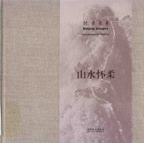 北京意象 山水怀柔