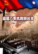祖国八年抗战与台湾 中国统一联盟主席戚嘉林