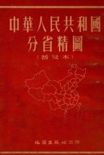 中华人民共和国分省精图 普及本