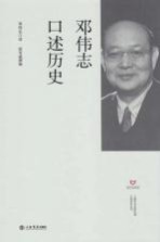 上海市文史研究馆口述历史丛书 邓伟志口述历史
