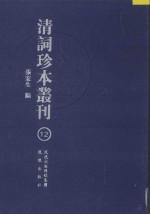清词珍本丛刊 12