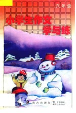 小学生作文学与练 六年级 全1册