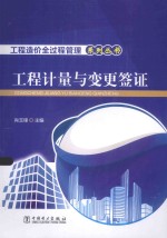 工程造价全过程管理系列丛书 工程计量与变更签证