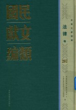 民国文献类编 法律卷 287