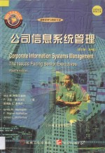 公司信息系统管理 英文版·第4版