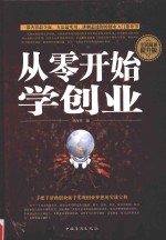 全民阅读 从零开始学创业