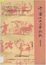 中国古典文学概观 附作品选 汉英对照