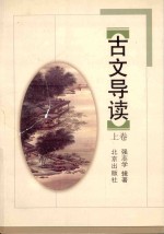 古文导读 上